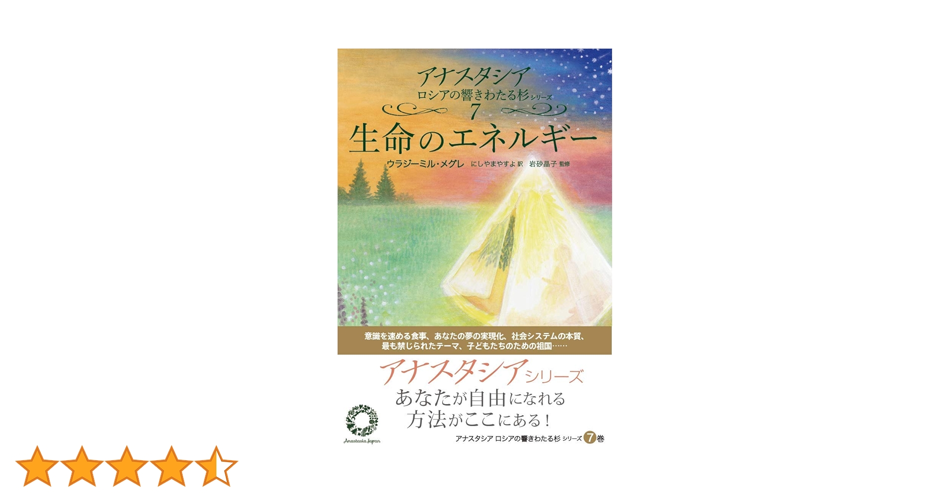 生命のエネルギー (アナスタシアロシアの響きわたる杉シリーズ 第 7巻